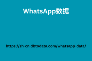 WhatsApp数据