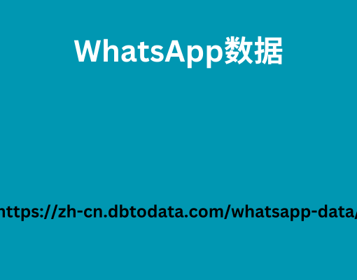 WhatsApp数据