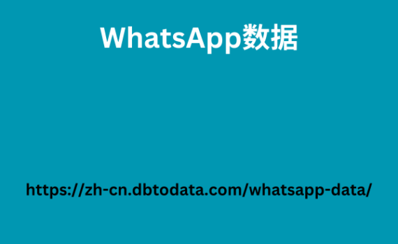 WhatsApp数据