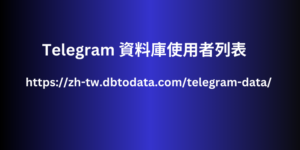 Telegram 資料庫使用者列表