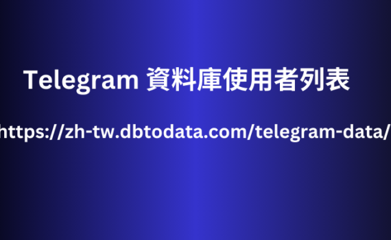 Telegram 資料庫使用者列表