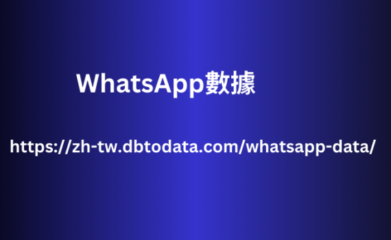 WhatsApp數據