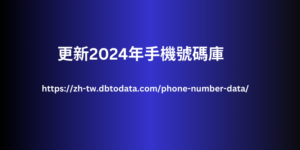 更新2024年手機號碼庫