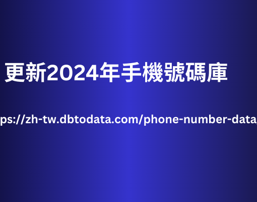 更新2024年手機號碼庫