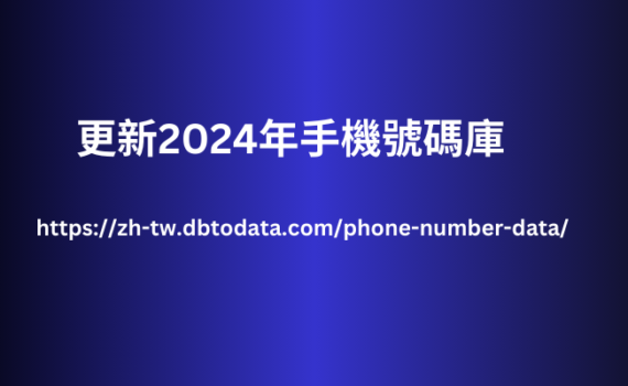 更新2024年手機號碼庫